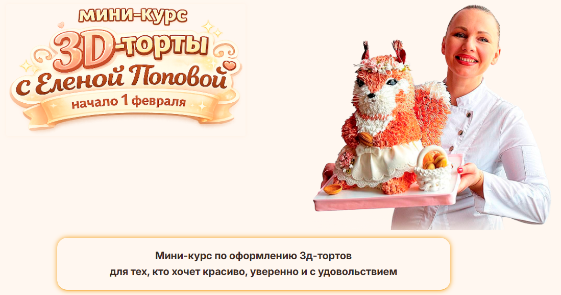 [Elenapo11] Елена Попова → Мини-курс 3D-торты (202_0.png